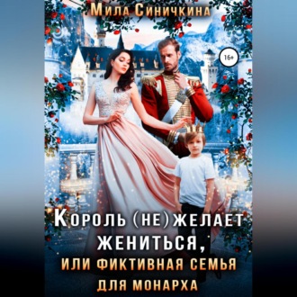 Обложка книги «Король (не) желает жениться, или Фиктивная семья для монарха»