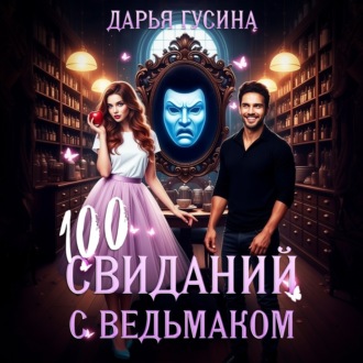 Обложка книги «100 свиданий с ведьмаком»