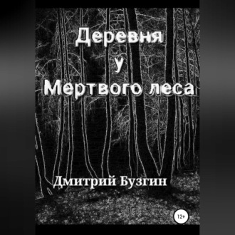 Обложка книги «Деревня у мертвого леса»