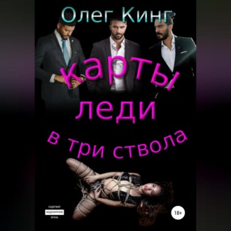 Обложка книги «Карты, леди, в три ствола»