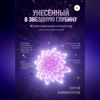 Обложка книги «Унесённый в звёздную глубину»