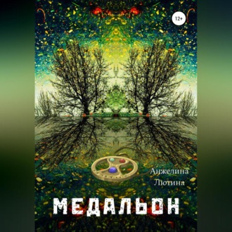 Обложка книги «Медальон»
