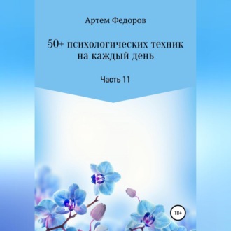 Обложка книги «50+ психологических техник на каждый день. Часть 11»