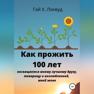Обложка книги «Как прожить 100 лет»