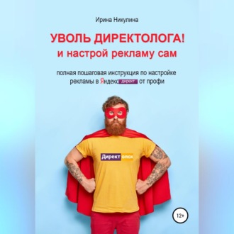 Обложка книги «Уволь директолога! и настрой рекламу сам»