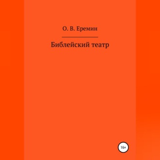 Обложка книги «Библейский театр»