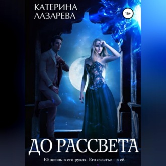 Обложка книги «До рассвета»