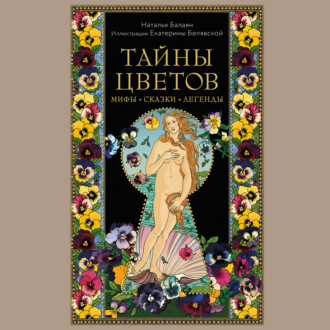 Обложка книги «Тайны цветов. Мифы, сказки, легенды»