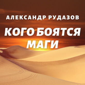Обложка книги «Кого боятся маги»