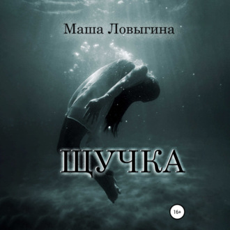 Обложка книги «Щучка»