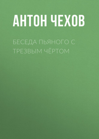 Обложка книги «Беседа пьяного с трезвым чёртом»