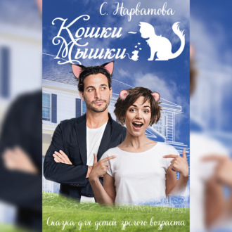 Обложка книги «Кошки-мышки»