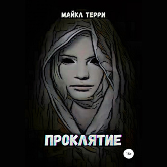 Обложка книги «Проклятие»