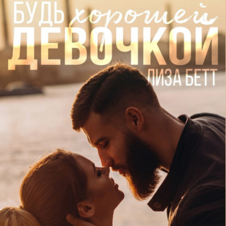 Обложка книги «Будь хорошей девочкой»
