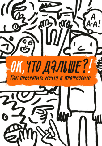 Обложка книги «ОК, что дальше?! Как превратить мечту в профессию»