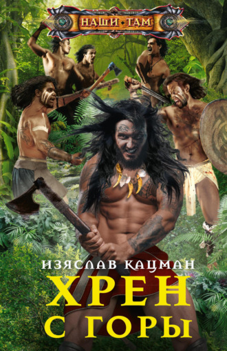 Обложка книги «Хрен с Горы»