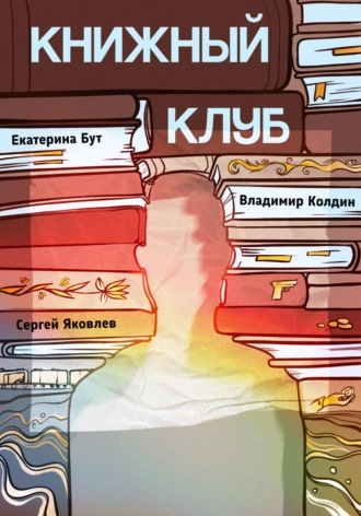 Владимир Колдин. Книжный клуб