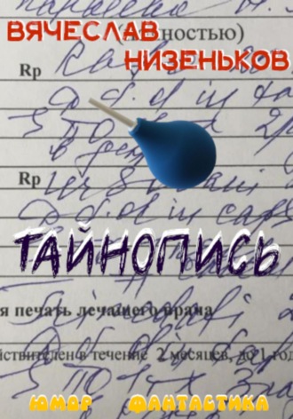 Обложка книги «Тайнопись…»