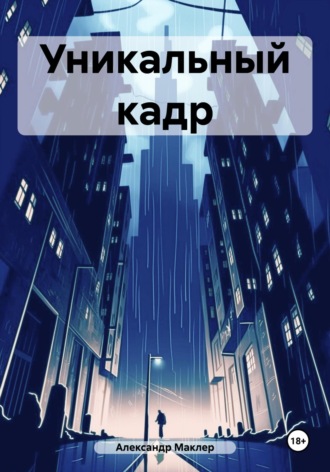 Обложка книги «Уникальный кадр»