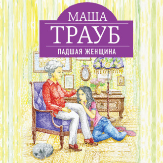 Обложка книги «Падшая женщина»