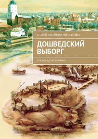 Обложка книги «Дошведский Выборг. От скалы до основания»