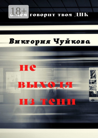 Обложка книги «Не выходя из тени. О чем говорит твоя ДНК»