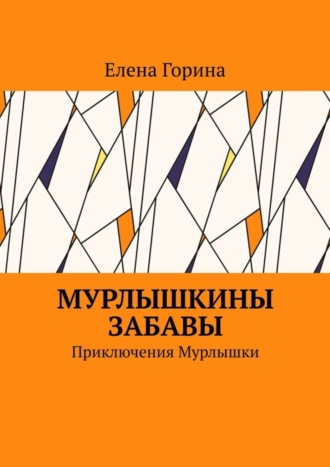 Обложка книги «Мурлышкины забавы. Приключения Мурлышки»