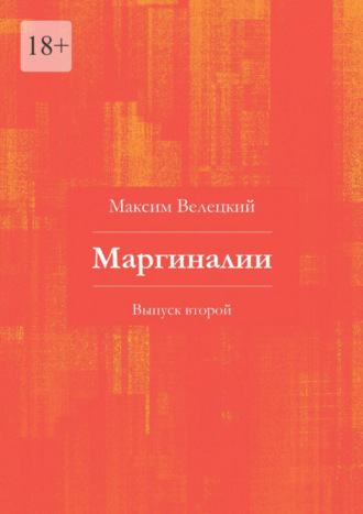 Максим Велецкий. Маргиналии. Выпуск второй