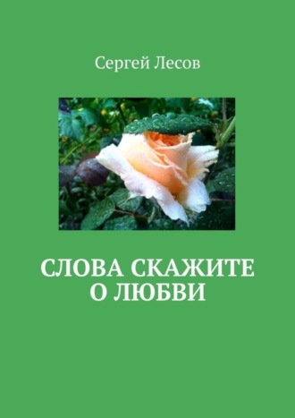 Сергей Лесов. Слова скажите о любви