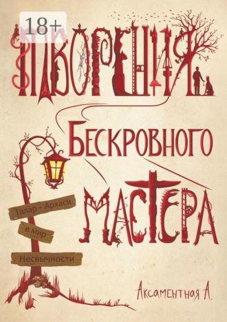 Обложка книги «Творения Бескровного мастера. Талар-Архаси в мир несвычности»