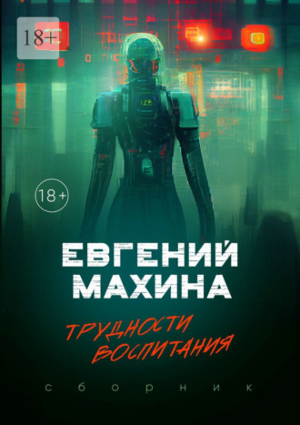 Евгений Махина. Трудности воспитания. Сборник