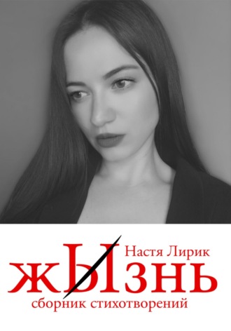 Обложка книги «ЖЫзнь»