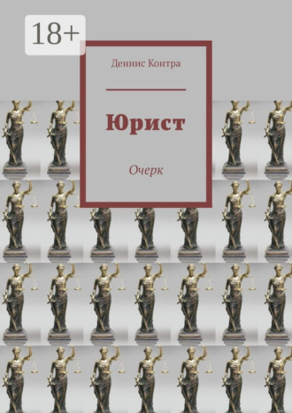 Обложка книги «Юрист. Очерк»