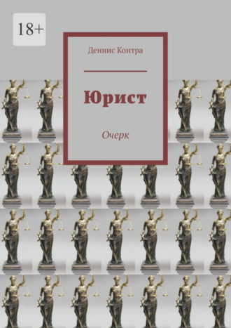 Деннис Контра. Юрист. Очерк