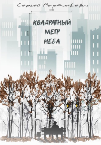 Обложка книги «Квадратный метр неба»