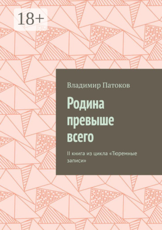 Обложка книги «Родина превыше всего. II книга из цикла «Тюремные записи»»