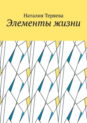 Обложка книги «Элементы жизни»