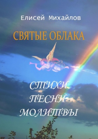 Обложка книги «Святые облака. Стихи. Песни. Молитвы»