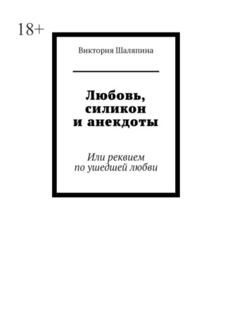 Виктория Шаляпина. Любовь, силикон и анекдоты. Или реквием по ушедшей любви