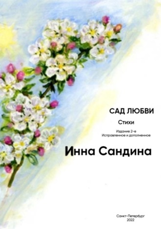 Обложка книги «Сад любви»