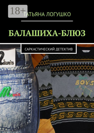 Обложка книги «Балашиха-блюз. Саркастический детектив»