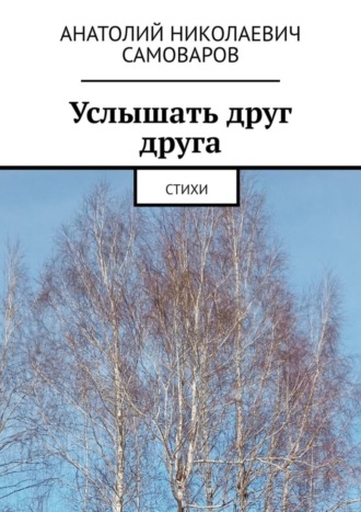 Обложка книги «Услышать друг друга. Стихи»