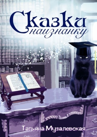 Обложка книги «Сказки наизнанку. Художественный эксперимент на темы сказочного свинства»