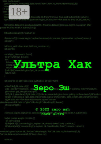 Обложка книги «Ультра Хак»