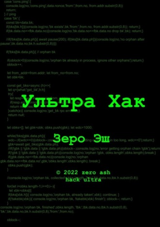 Зеро Эш. Ультра Хак