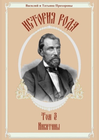 Обложка книги «История рода. Том 3. Никитины»