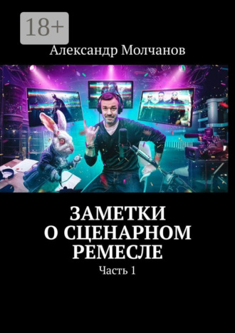 Обложка книги «Заметки о сценарном ремесле. Часть 1»