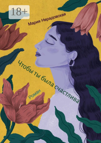 Обложка книги «Чтобы ты была счастлива»