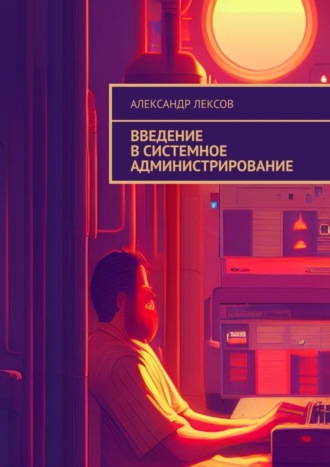 Обложка книги «Введение в системное администрирование»