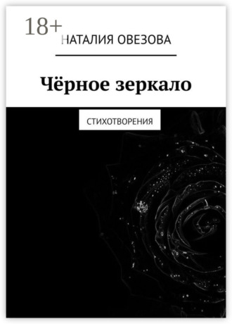 Обложка книги «Чёрное зеркало. Стихотворения»
